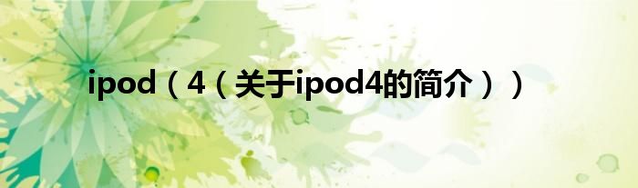 ipod（4（關(guān)于ipod4的簡介））