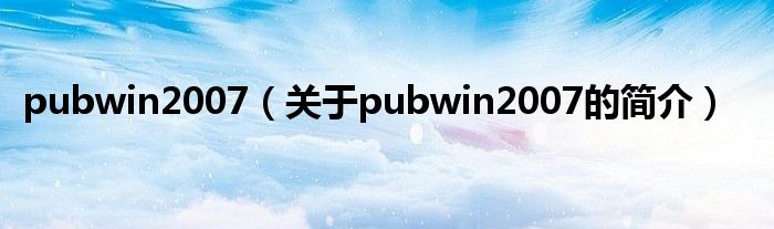 pubwin2007（關(guān)于pubwin2007的簡介）