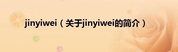 jinyiwei（關于jinyiwei的簡介）