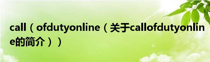 call（ofdutyonline（關(guān)于callofdutyonline的簡(jiǎn)介））