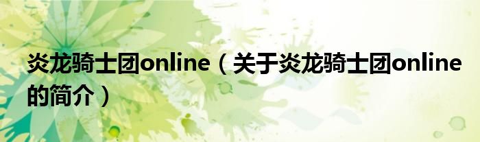 炎龍騎士團online（關(guān)于炎龍騎士團online的簡介）