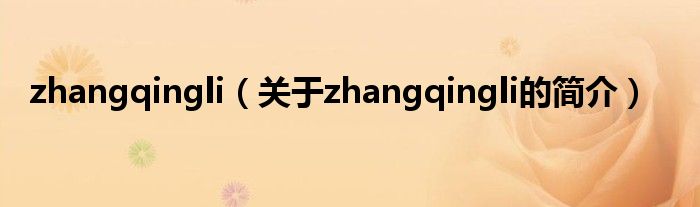 zhangqingli（關(guān)于zhangqingli的簡介）