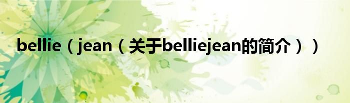 bellie（jean（關于belliejean的簡介））