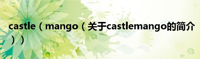 castle（mango（關(guān)于castlemango的簡(jiǎn)介））