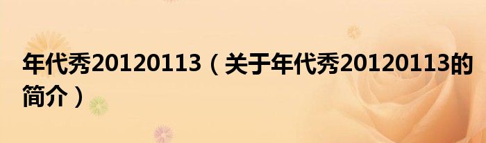 年代秀20120113（關于年代秀20120113的簡介）