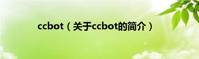 ccbot（關(guān)于ccbot的簡(jiǎn)介）