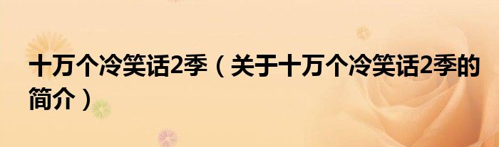 十萬個冷笑話2季（關(guān)于十萬個冷笑話2季的簡介）