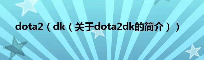 dota2（dk（關(guān)于dota2dk的簡(jiǎn)介））