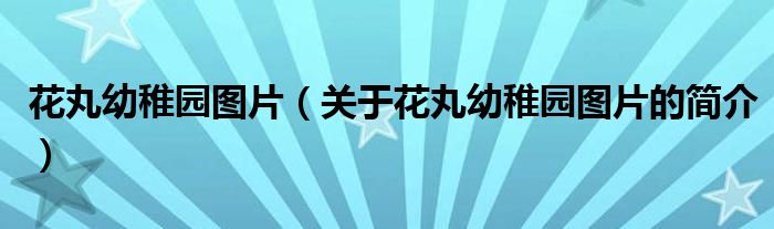 花丸幼稚園圖片（關(guān)于花丸幼稚園圖片的簡介）