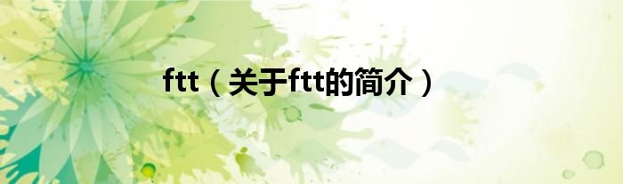 ftt（關于ftt的簡介）