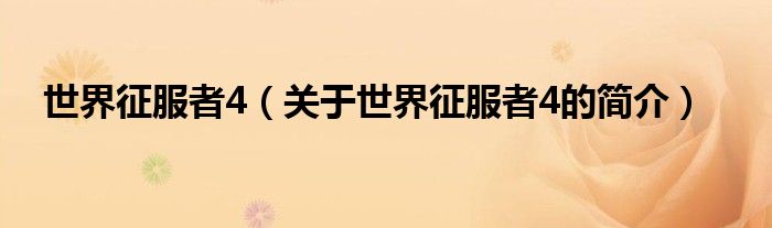 世界征服者4（關(guān)于世界征服者4的簡(jiǎn)介）