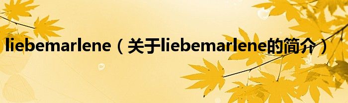 liebemarlene（關(guān)于liebemarlene的簡(jiǎn)介）