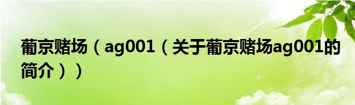 葡京賭場（ag001（關于葡京賭場ag001的簡介））