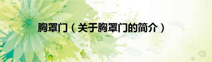 胸罩門(mén)（關(guān)于胸罩門(mén)的簡(jiǎn)介）