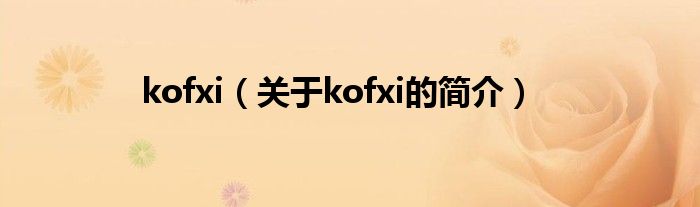 kofxi（關(guān)于kofxi的簡介）