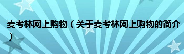 麥考林網(wǎng)上購(gòu)物（關(guān)于麥考林網(wǎng)上購(gòu)物的簡(jiǎn)介）