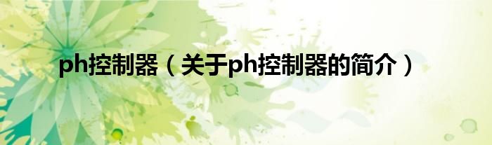 ph控制器（關(guān)于ph控制器的簡介）