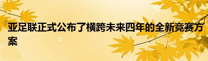 亞足聯(lián)正式公布了橫跨未來四年的全新競賽方案