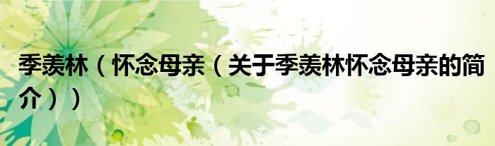 季羨林（懷念母親（關(guān)于季羨林懷念母親的簡(jiǎn)介））