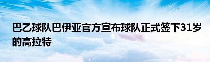 巴乙球隊巴伊亞官方宣布球隊正式簽下31歲的高拉特