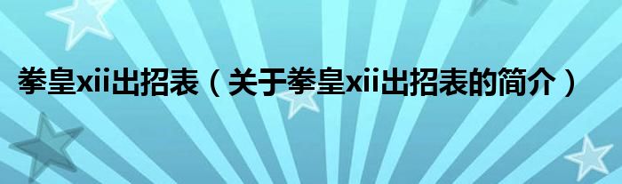 拳皇xii出招表（關(guān)于拳皇xii出招表的簡介）