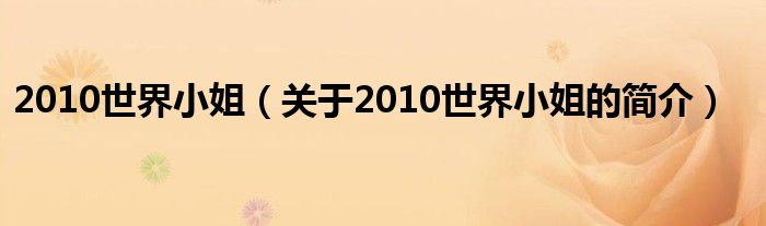 2010世界小姐（關于2010世界小姐的簡介）