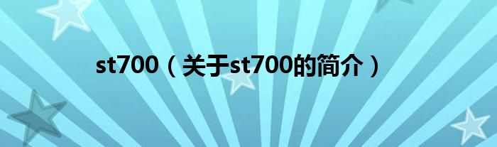 st700（關于st700的簡介）