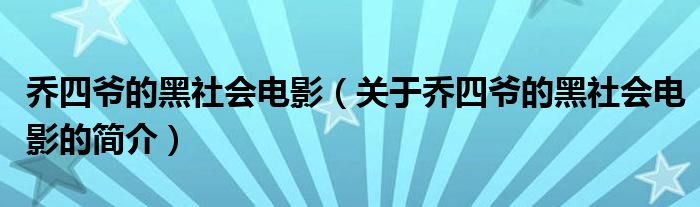 喬四爺?shù)暮谏鐣?huì)電影（關(guān)于喬四爺?shù)暮谏鐣?huì)電影的簡介）