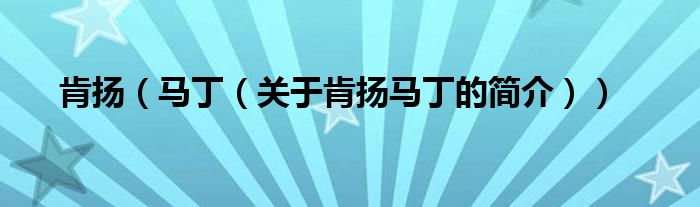 肯揚(yáng)（馬?。P(guān)于肯揚(yáng)馬丁的簡(jiǎn)介））