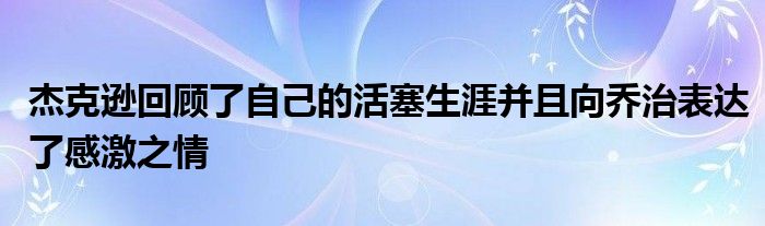 杰克遜回顧了自己的活塞生涯并且向喬治表達(dá)了感激之情