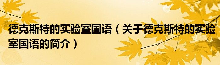 德克斯特的實(shí)驗室國語（關(guān)于德克斯特的實(shí)驗室國語的簡介）