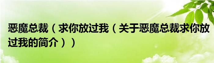 惡魔總裁（求你放過我（關(guān)于惡魔總裁求你放過我的簡介））