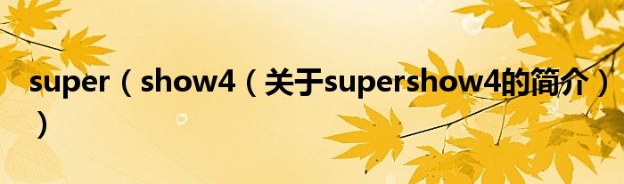 super（show4（關(guān)于supershow4的簡介））