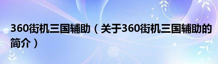 360街機三國輔助（關(guān)于360街機三國輔助的簡介）