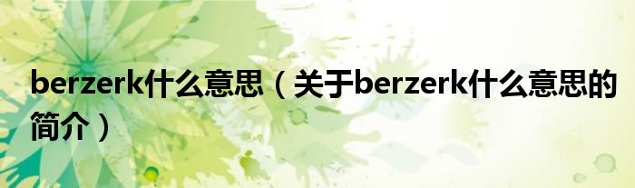 berzerk什么意思（關于berzerk什么意思的簡介）