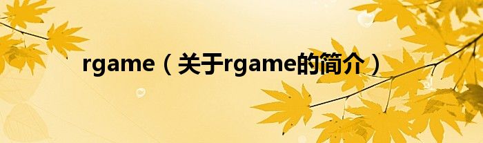 rgame（關(guān)于rgame的簡介）