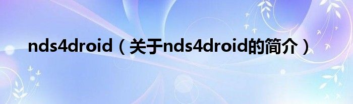 nds4droid（關于nds4droid的簡介）