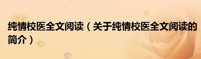 純情校醫(yī)全文閱讀（關于純情校醫(yī)全文閱讀的簡介）