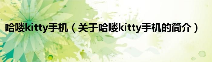 哈嘍kitty手機（關于哈嘍kitty手機的簡介）