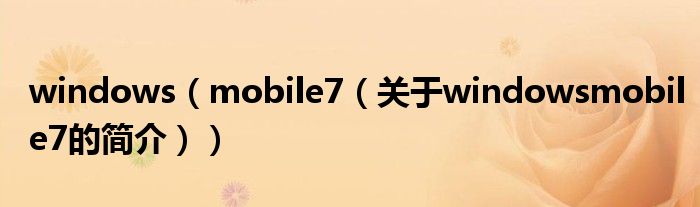 windows（mobile7（關(guān)于windowsmobile7的簡(jiǎn)介））