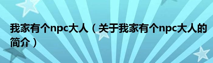 我家有個(gè)npc大人（關(guān)于我家有個(gè)npc大人的簡介）