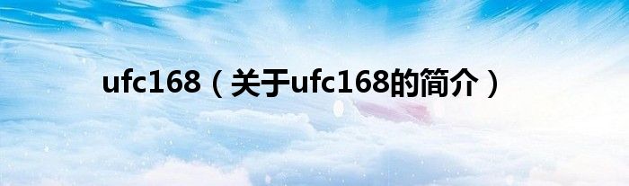 ufc168（關(guān)于ufc168的簡(jiǎn)介）