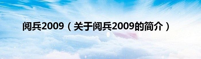 閱兵2009（關(guān)于閱兵2009的簡介）