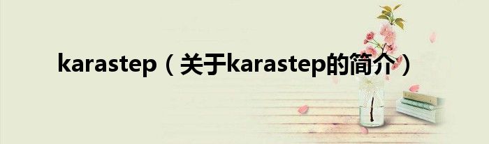 karastep（關(guān)于karastep的簡(jiǎn)介）