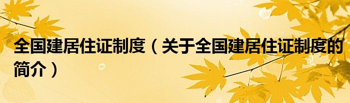 全國建居住證制度（關(guān)于全國建居住證制度的簡介）