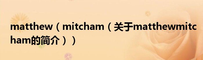 matthew（mitcham（關(guān)于matthewmitcham的簡(jiǎn)介））