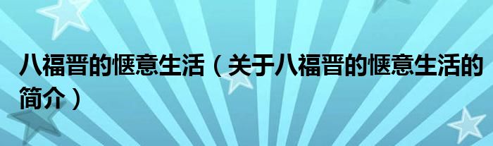 八福晉的愜意生活（關(guān)于八福晉的愜意生活的簡介）