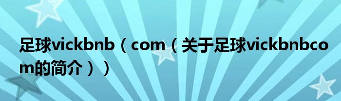 足球vickbnb（com（關(guān)于足球vickbnbcom的簡介））