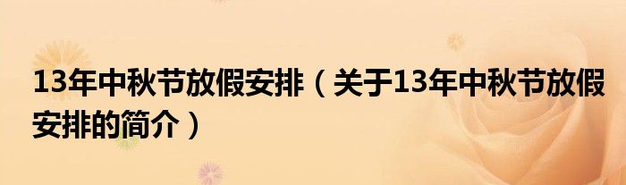 13年中秋節(jié)放假安排（關(guān)于13年中秋節(jié)放假安排的簡介）