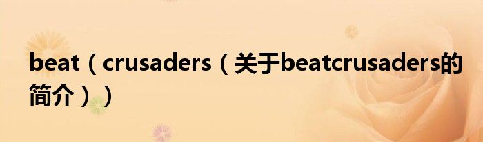 beat（crusaders（關(guān)于beatcrusaders的簡介））